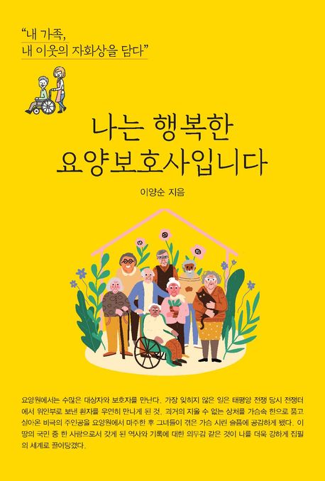 나는 행복한 요양보호사입니다