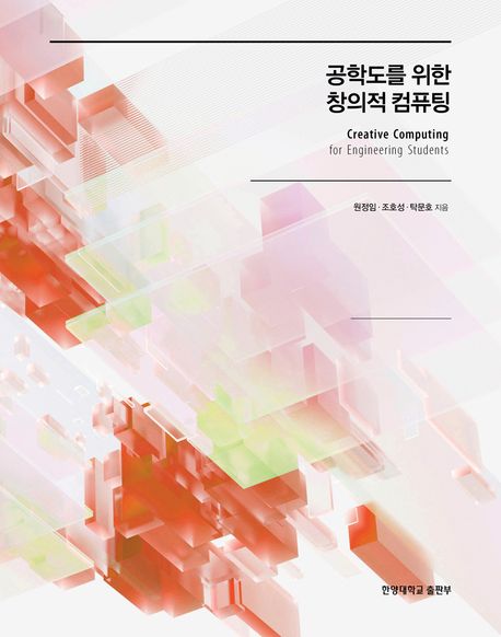 공학도를 위한 창의적 컴퓨팅 = Creative computing for engineering students