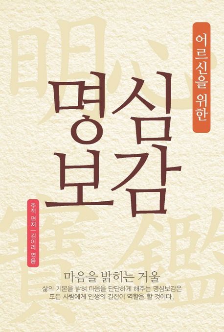 (어르신을 위한) 명심보감