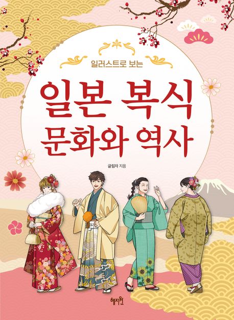 (일러스트로 보는) 일본 복식 문화와 역사