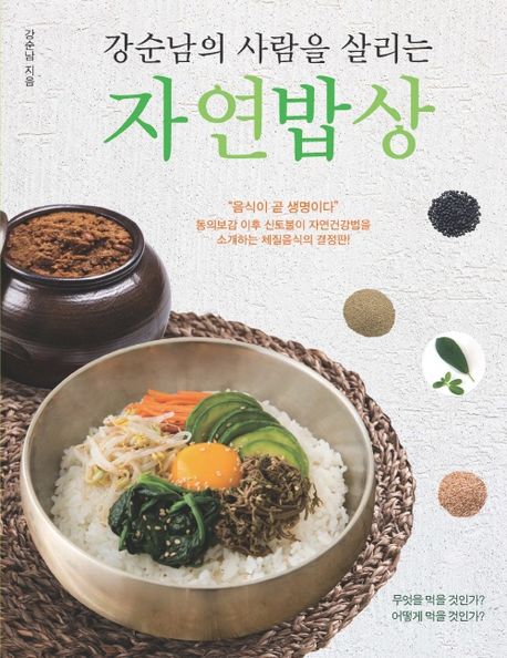 (강순남의 사람을 살리는) 자연밥상