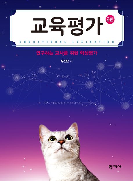 교육평가 : 연구하는 교사를 위한 학생평가 = Educational evaluation : student evaluation for teacher-researchers