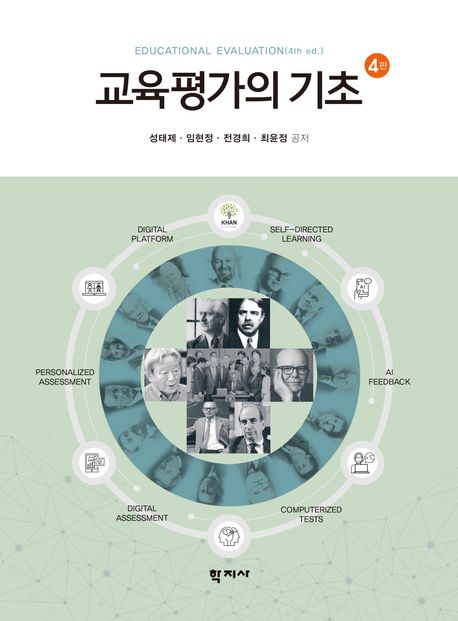 교육평가의 기초 = Educational evaluation