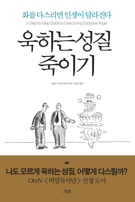 욱하는 성질 죽이기 : 화를 다스리면 인생이 달라진다
