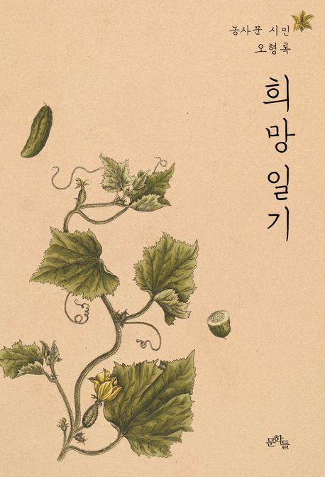 희망일기 : 농사꾼 시인 오형록