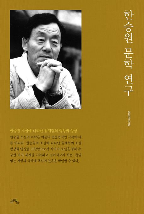 한승원 문학 연구