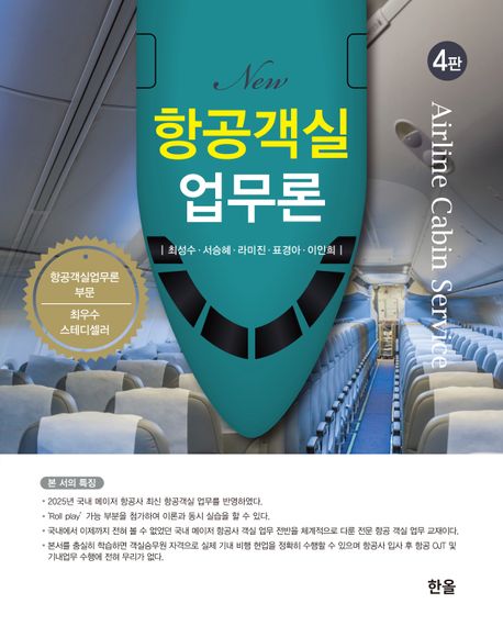 (New) 항공객실업무론 = Airline cabin service