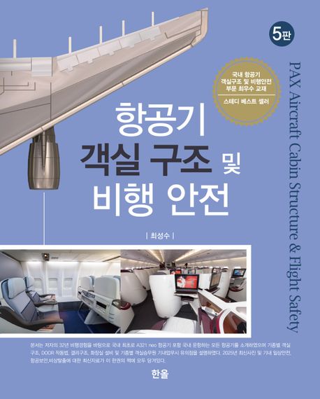 항공기 객실 구조 및 비행 안전 = PAX aircraft cabin structure & flight safety