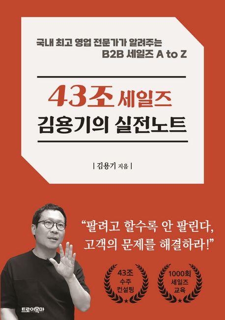 43조 세일즈 김용기의 실전노트 : 국내 최고 영업 전문가가 알려주는 B2B 세일즈 A to Z