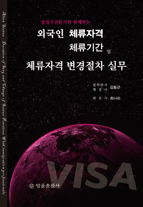 (출입국전문가와 함께하는) 외국인 체류자격·체류기간 및 체류자격 변경절차 실무