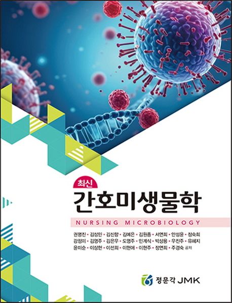 (최신) 간호미생물학 = Nursing microbiology