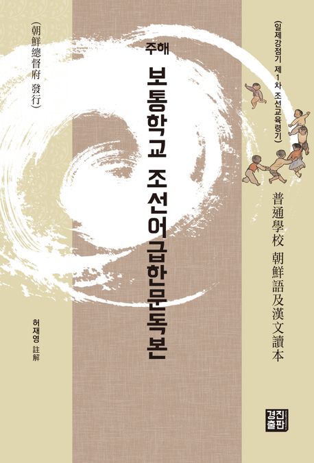 (주해) 보통학교 조선어급한문독본 : 일제강점기 제1차 조선교육령기