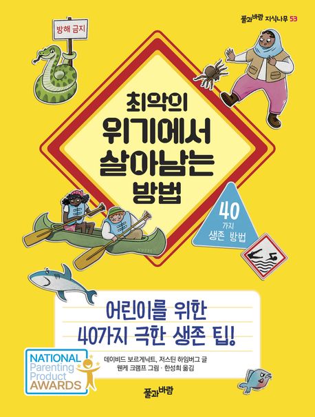 최악의 위기에서 살아남는 방법 : 40가지 생존 방법 : 어린이를 위한 40가지 극한 생존 팁!
