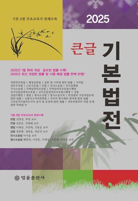 (큰글) 기본법전 : 기본 6법 주요교과서 판례수록. 2025