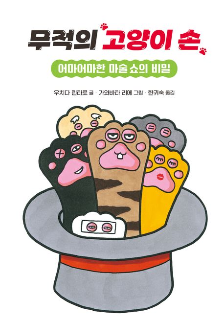 무적의 고양이 손. 2-3