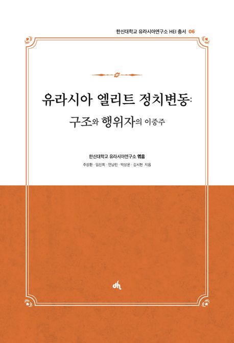 유라시아 엘리트 정치변동 : 구조와 행위자의 이중주