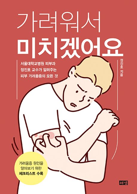 가려워서 미치겠어요 : 서울대학교병원 피부과 정진호 교수가 알려주는 피부 가려움증의 모든 것 : 큰글자도서