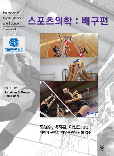 스포츠의학. 배구편