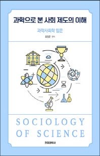 과학으로 본 사회 제도의 이해 [전자자료] : 과학사회학 입문