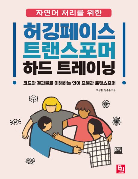 (자연어 처리를 위한) 허깅페이스 트랜스포머 하드 트레이닝 : 코드와 결과물로 이해하는 언어 모델과 트랜스포머