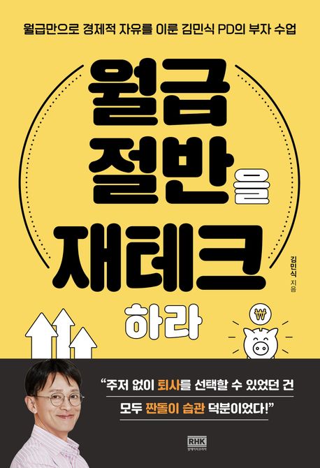 월급 절반을 재테크하라 : 월급만으로 경제적 자유를 이룬 김민식 PD의 부자 수업