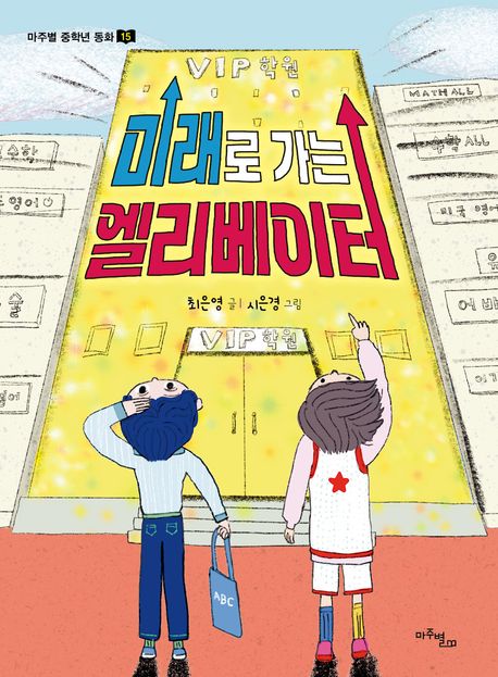 미래로 가는 엘리베이터