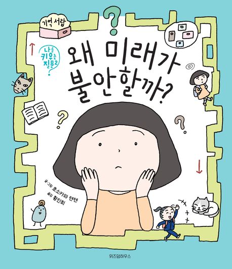 왜 미래가 불안할까?
