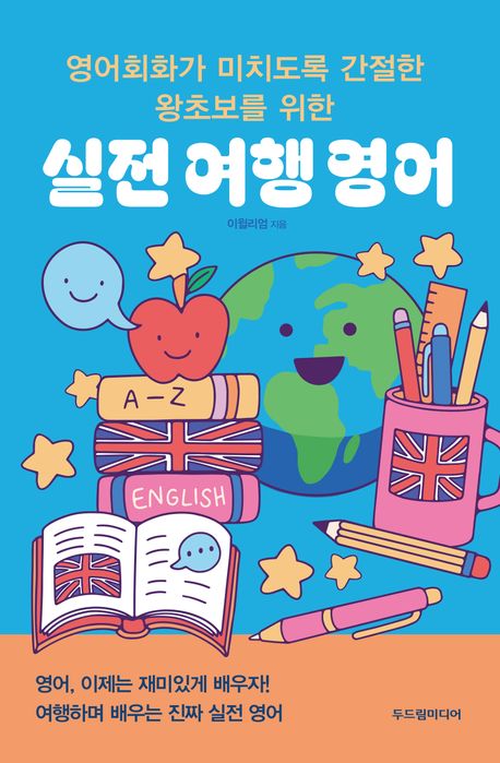 (영어회화가 미치도록 간절한 왕초보를 위한) 실전 여행 영어