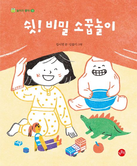 쉿! 비밀 소꿉놀이