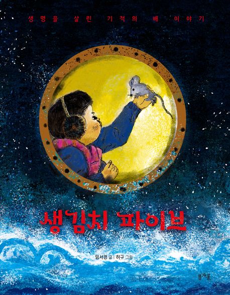 생김치 파이브 : 생명을 살린 기적의 배 이야기