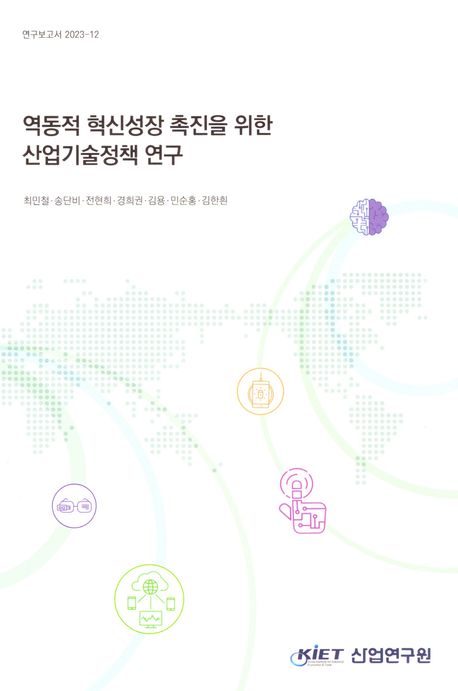 역동적 혁신성장 촉진을 위한 산업기술정책 연구
