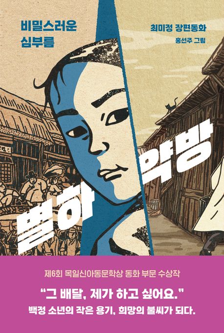 별하약방 : 비밀스러운 심부름 : 최미정 장편동화