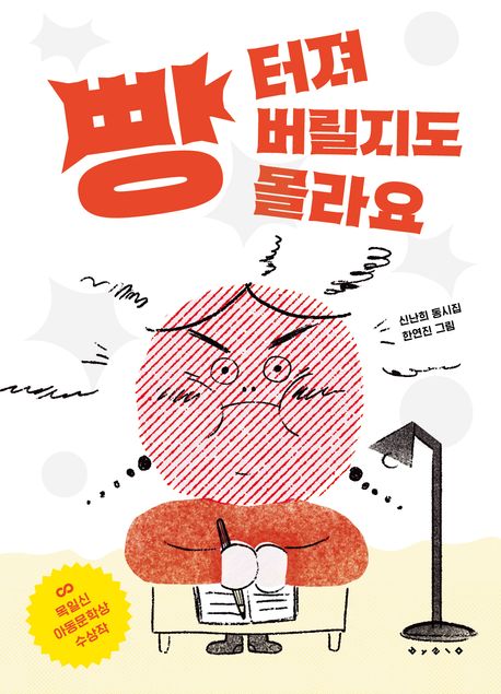 빵 터져 버릴지도 몰라요 : 신난희 동시집