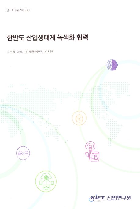 한반도 산업생태계 녹색화 협력