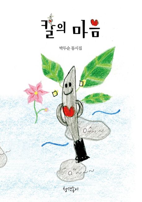 칼의 마음 : 박두순 동시집