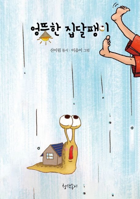 엉뚱한 집달팽이