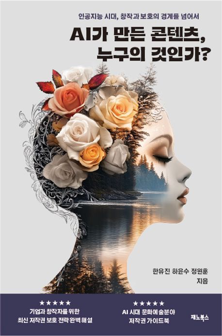 AI가 만든 콘텐츠, 누구의 것인가? : 인공지능시대, 창작과 보호의 경계를 넘어서