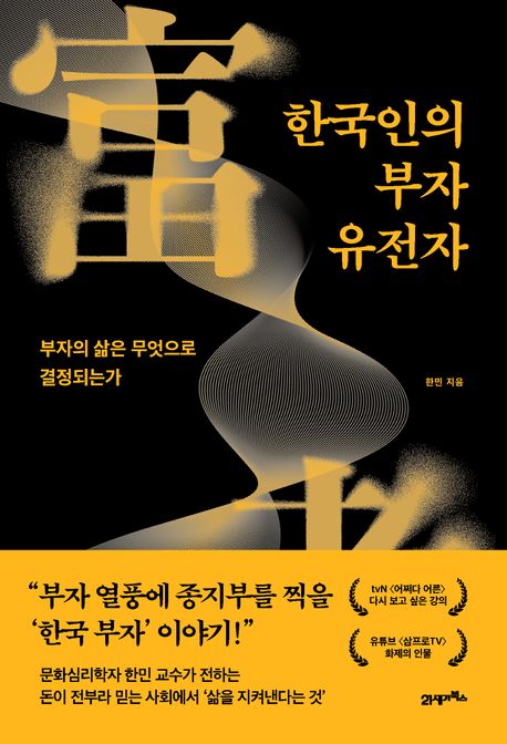 한국인의 부자 유전자 : 부자의 삶은 무엇으로 결정되는가