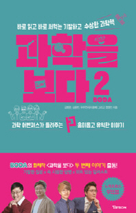 과학을 보다(BODA). 2. 바로 읽고 바로 써먹는 기발하고 수상한 과학책 [전자자료]