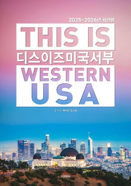 디스 이즈 미국 서부 = This is Western USA