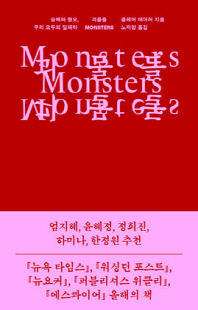 괴물들 [전자자료] : 숭배와 혐오, 우리 모두의 딜레마