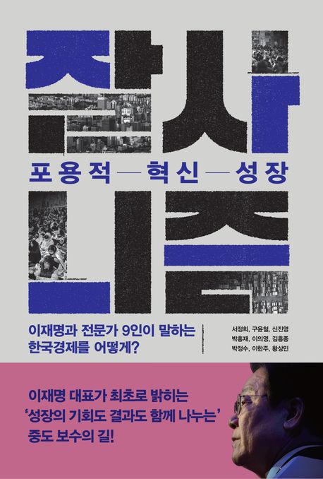 잘사니즘 포용적 혁신 성장 : 이재명과 전문가 9인이 말하는 한국경제를 어떻게?