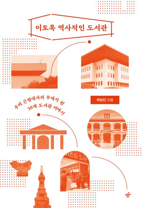 자료명/저자사항:이토록 역사적인 도서관 : 우리 근현대사의 무대가 된 30개 도서관 이야기 /백창민 지음, 발행사항:이토록 역사적인 도서관 : 우리 근현대사의 무대가 된 30개 도서관 이야기 / 백창민 지음, 서울 : 한겨레엔 : 한겨레출판, 2025, 027.051 -25-1, [본관] 인문자연과학자료실(314호), [부산관] 의회자료실(2층)$[본관] 인문자연과학자료실(열람신청 후 1층 대출대), [부산관] 의회자료실(2층), 자료실:[본관] 인문자연과학자료실(314호), [부산관] 의회자료실(2층)$[본관] 인문자연과학자료실(열람신청 후 1층 대출대), [부산관] 의회자료실(2층) 이미지