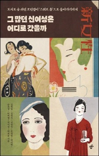 그 많던 신여성은 어디로 갔을까 [전자자료] : 도시로 숨 쉬던 모던 걸이 '스위트 홈'으로 돌아가기까지