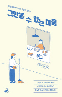 그만둘 수 없는 마음 [전자자료] : 10년 차 청소부, 진로 고민은 영원히