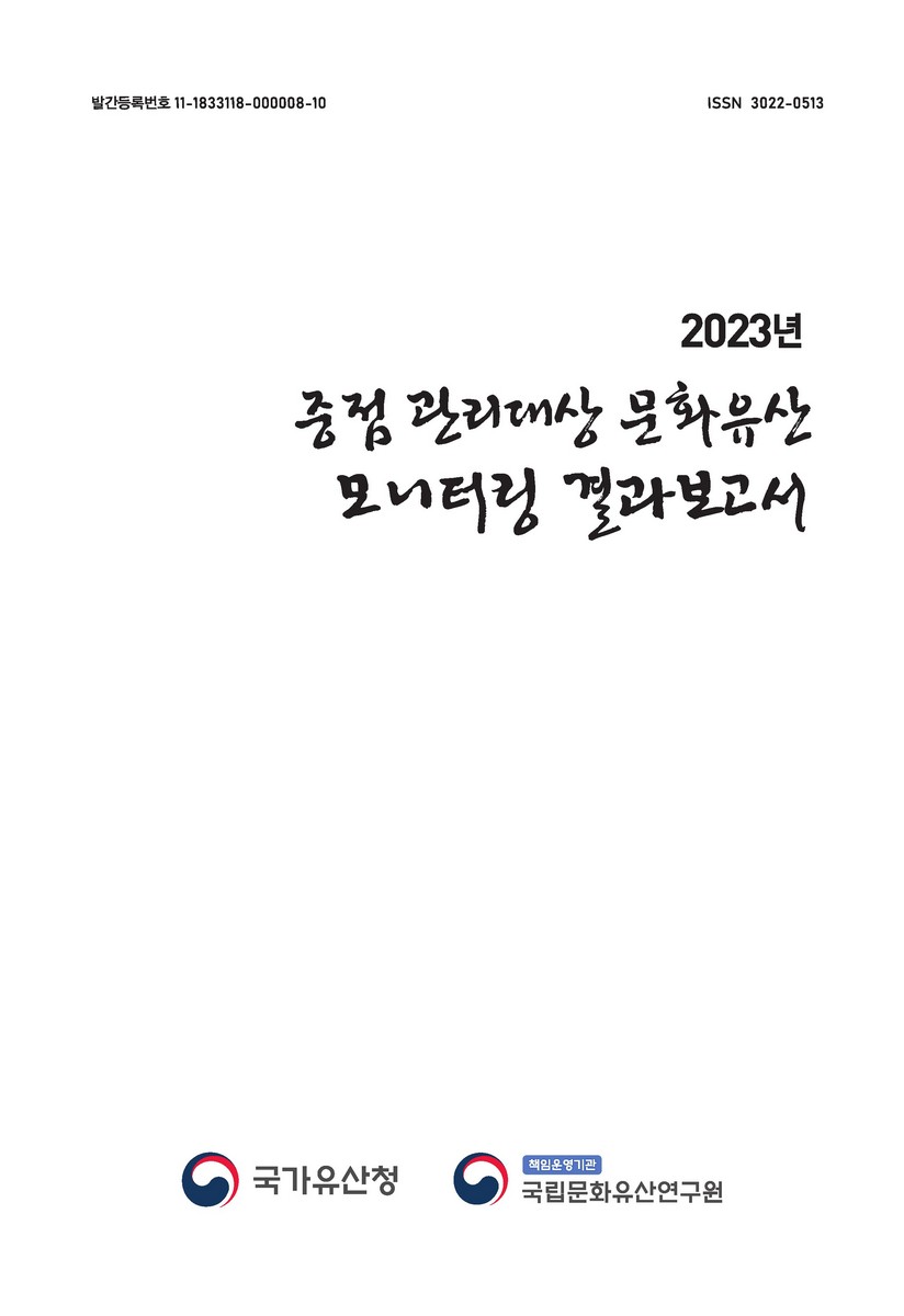 (2023년) 중점 관리대상 문화유산 모니터링 결과보고서