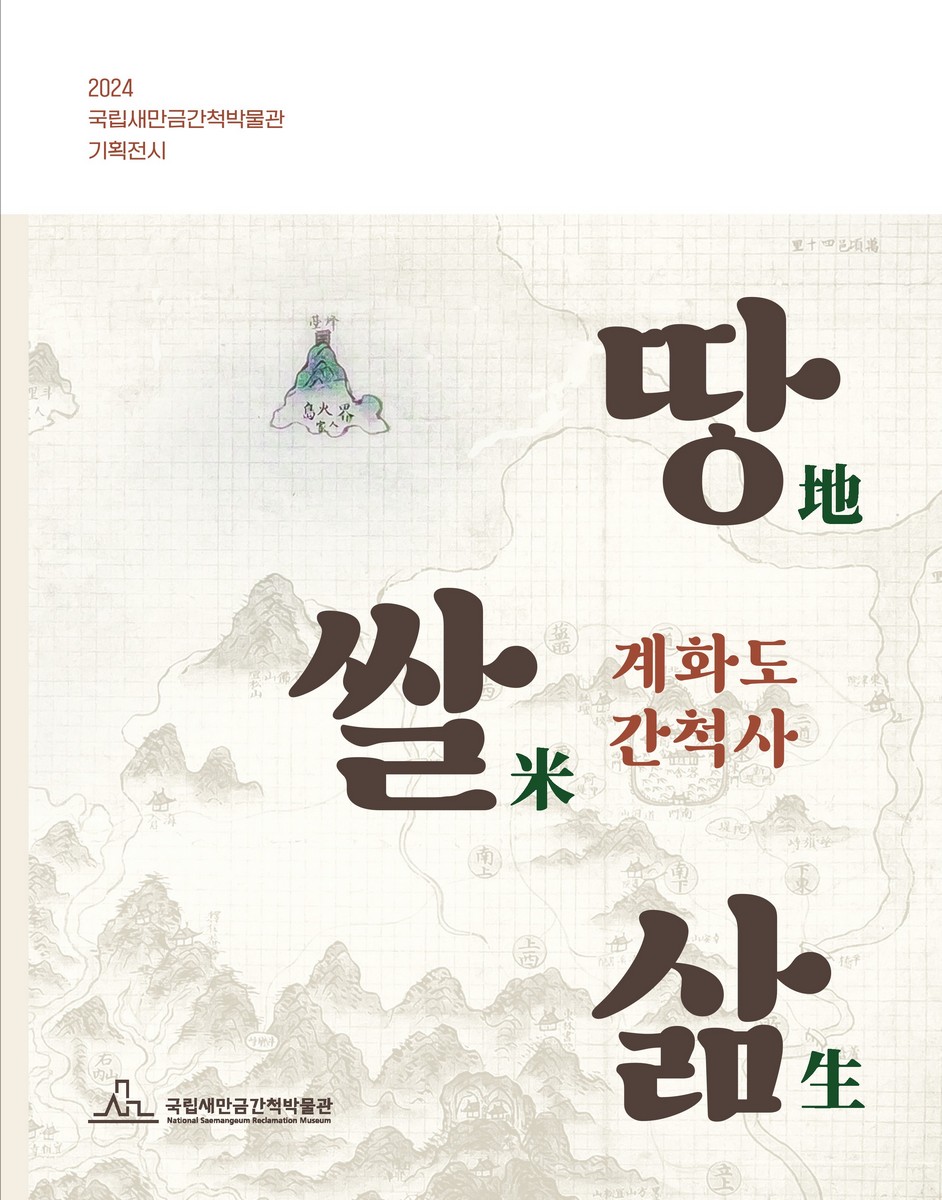 땅地 쌀米 삶生 : 계화도 간척사 : 2024 국립새만금간척박물관 기획전시 도록