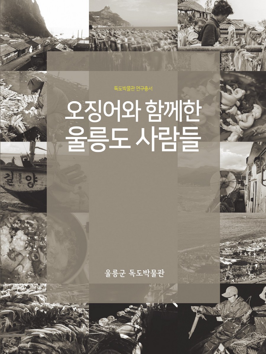 오징어와 함께한 울릉도 사람들 [전자자료]
