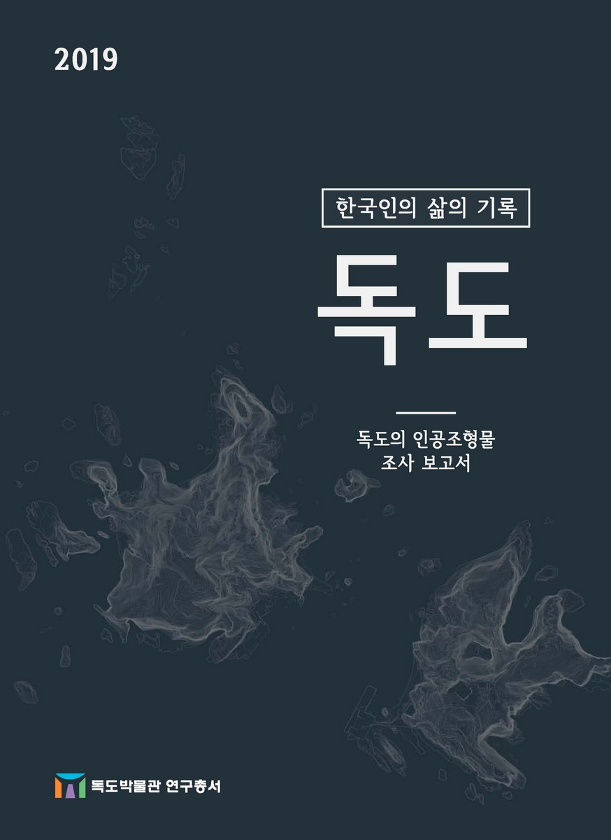한국인의 삶의 기록 독도 [전자자료] : 독도의 인공조형물 조사 보고서