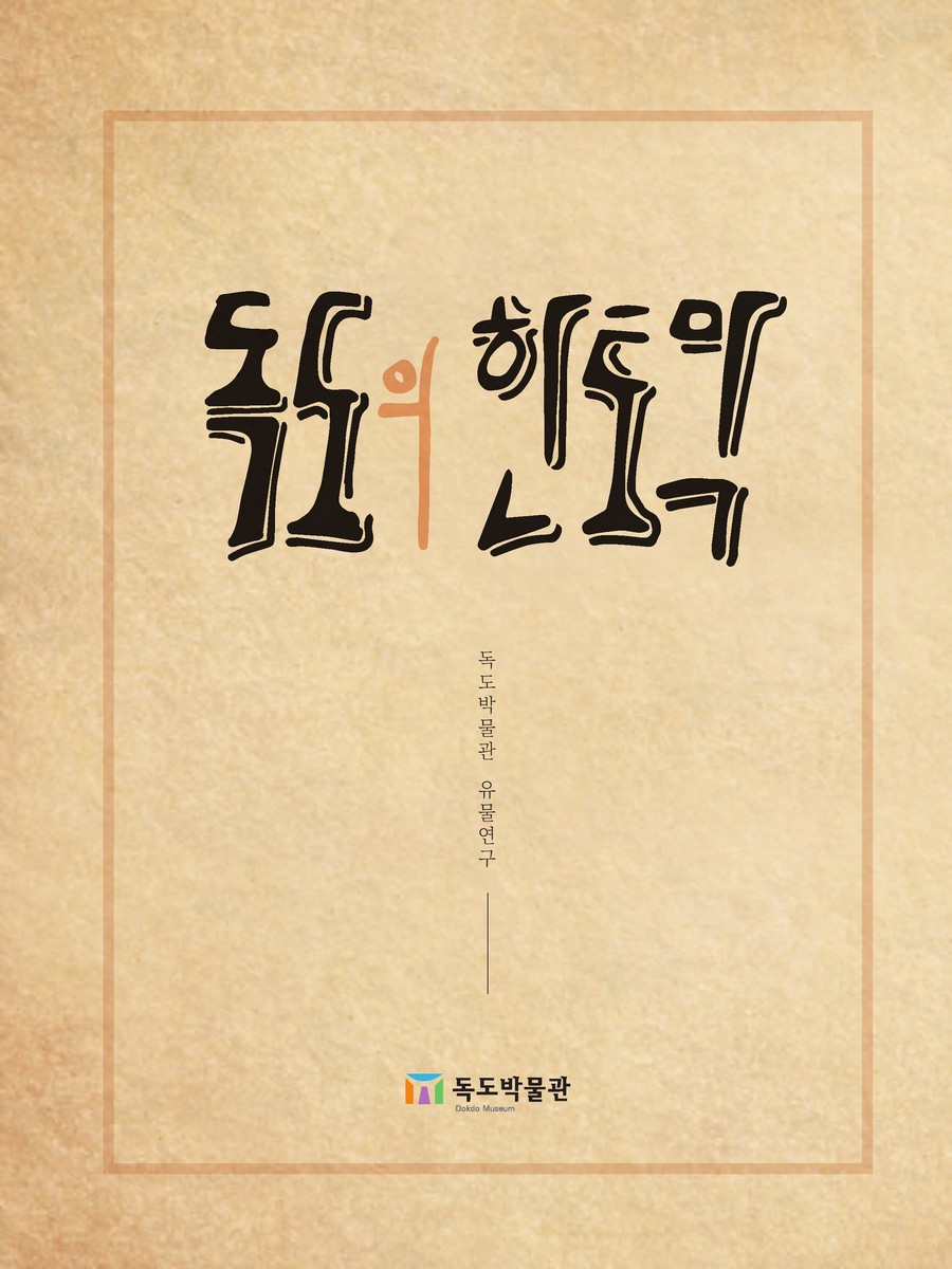 독도의 한토막 [전자자료] : 독도박물관 유물연구